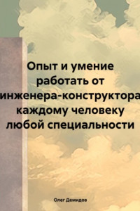 Книга Опыт и умение работать от инженера-конструктора каждому человеку любой специальности