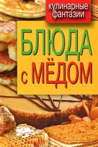 Книга Блюда с медом