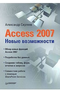 Книга Access 2007. Новые возможности