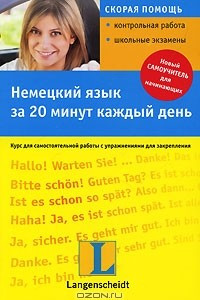 Книга Немецкий язык за 20 минут каждый день
