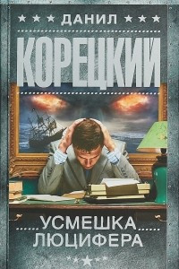 Книга Усмешка Люцифера