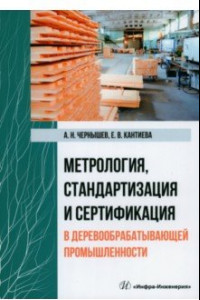 Книга Метрология, стандартизация и сертификация в деревообрабатывающей промышленности