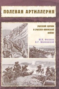 Книга Полевая артиллерия русской армии в Русско-японской войне