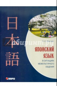Книга Японский язык в ситуациях межкультурного общения. Учебное пособие