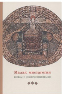 Книга Малая мистагогия. Беседы с новопросвещенными