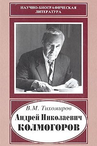 Книга Андрей Николаевич Колмогоров, 1903-1987. Жизнь, преисполненная счастья