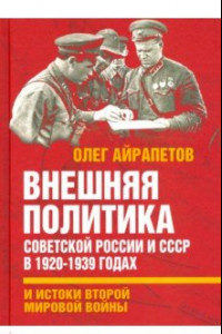 Книга Внешняя политика Советской России и СССР в 1920-1939 годах и истоки Второй Мировой войны