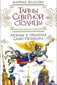Книга Тайны Северной столицы. Легенды и предания Санкт-Петербурга