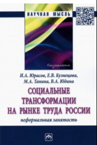 Книга Социальные трансформации на рынке труда России. Неформальная занятость