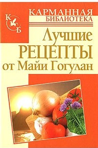 Книга Лучшие рецепты от Майи Гогулан