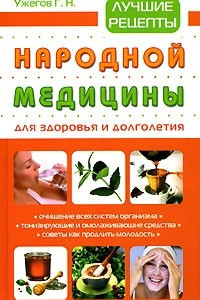 Книга Лучшие рецепты народной медицины для здоровья и долголетия