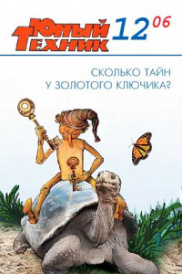 Книга Юный техник, 2006 № 12