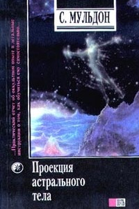 Книга Проекция астрального тела