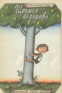 Книга Щедрое дерево