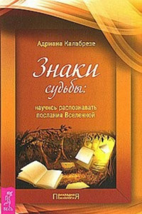 Книга Знаки судьбы. Научись распознавать послания Вселенной