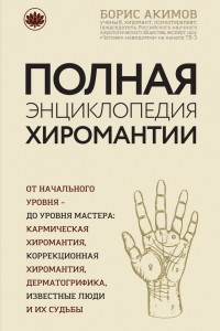 Книга Полная энциклопедия хиромантии