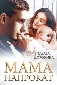 Книга Мама напрокат