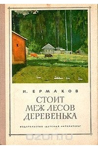 Книга Стоит меж лесов деревенька