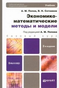 Книга Экономико-математические методы и модели