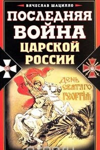 Книга Последняя война царской России
