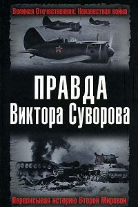 Книга Правда Виктора Суворова. Переписывая историю Второй Мировой