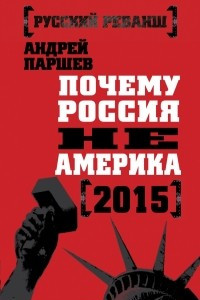 Книга Почему Россия не Америка. 2015