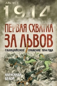Книга Первая схватка за Львов. Галицийское сражение 1914 года