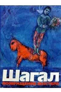 Книга Шагал. Возвращение мастера
