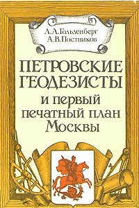 Книга Петровские геодезисты и первый печатный план Москвы