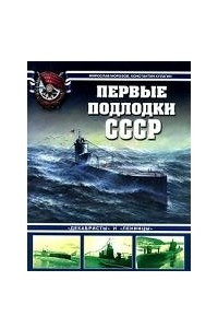 Книга Первые подлодки СССР. 