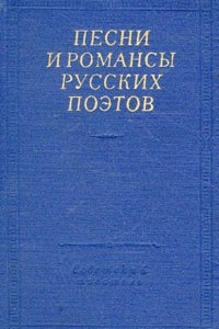Книга Песни и романсы русских поэтов