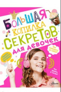 Книга Большая копилка секретов для девочек