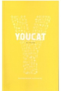 Книга YOUCAT. Молодёжный Катехизис Католической Церкви