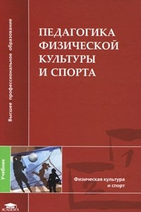 Книга Педагогика физической культуры и спорта