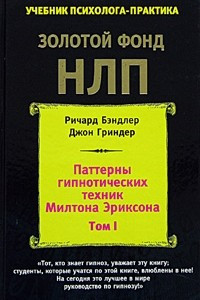 Книга Паттерны гипнотических техник Милтона Эриксона. Том 1