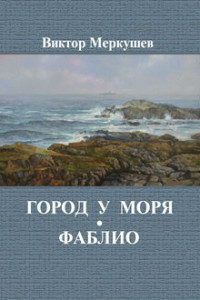Книга Город у моря. Фаблио