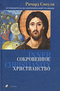 Книга Сокровенное христианство. Путеводитель по эзотерической традиции