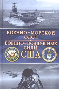 Книга Джон Хелферс. Военно-морской флот. Барретт Тиллман. Военно-воздушные силы США
