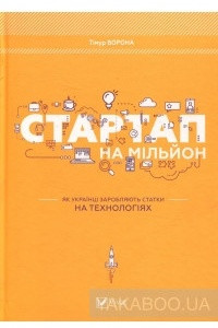 Книга Стартап на мільйон. Як українці заробляють статки на технологіях