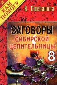 Книга Заговоры сибирской целительницы - 8