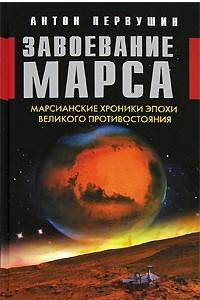Книга Завоевание Марса. Марсианские хроники эпохи Великого Противостояния