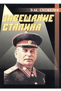 Книга Завещание Сталина