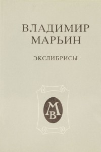 Книга Владимир Марьин. Экслибрисы