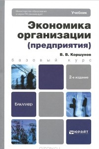 Книга Экономика организации (предприятия)