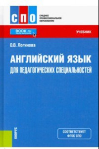 Книга Английский язык для педагогических специальностей. Учебник