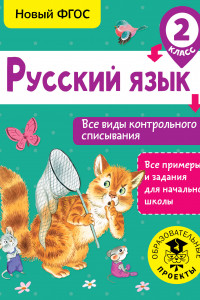 Книга Русский язык. Все виды контрольного списывания. 2 класс