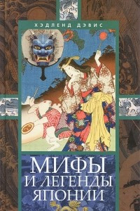 Книга Мифы и легенды Японии