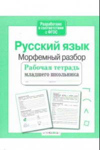 Книга Русский язык. Морфемный разбор. Рабочая тетрадь младшего школьника