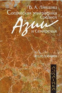 Книга Согдийская эпиграфика Средней Азии и Семиречья