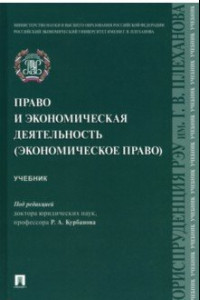 Книга Право и экономическая деятельность (экономическое право). Учебник